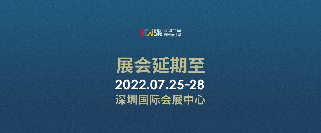 2022深圳时尚家居设计周暨37届深圳国际家具展将于7月25日至28日举行